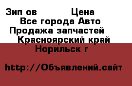 Зип ов 65, 30 › Цена ­ 100 - Все города Авто » Продажа запчастей   . Красноярский край,Норильск г.